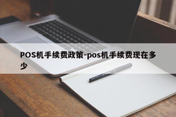 红山POS机手续费政策-pos机手续费现在多少